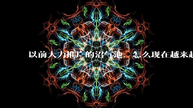 以前大力推广的沼气池，怎么现在越来越少了？