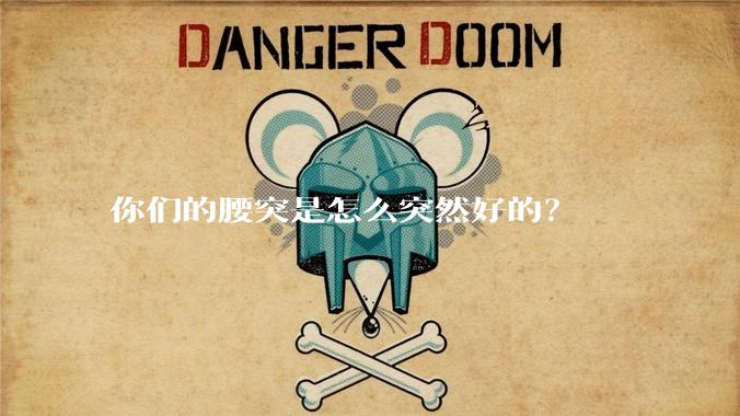 你们的腰突是怎么突然好的？