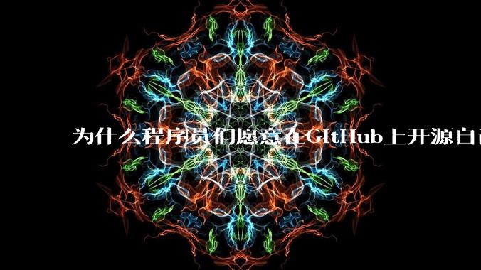 为什么程序员们愿意在GitHub上开源自己的成果给别人免费使用和学习？