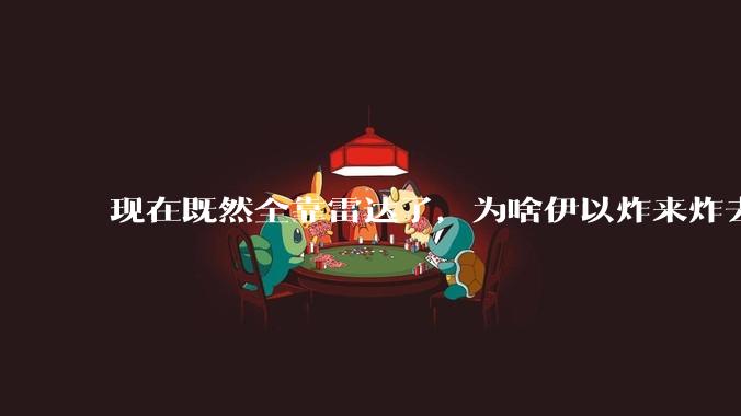 现在既然全靠雷达了，为啥伊以炸来炸去都要在晚上？
