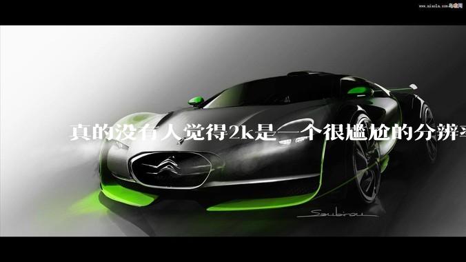 真的没有人觉得2k是一个很尴尬的分辨率吗？