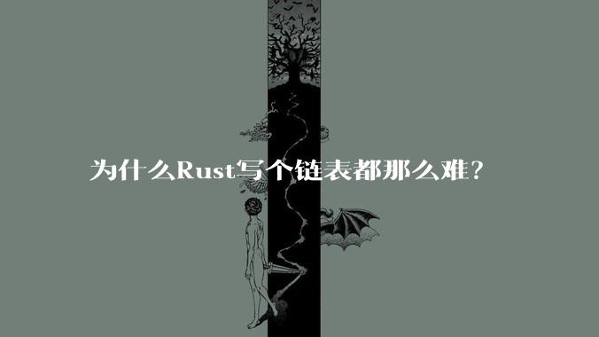 为什么Rust写个链表都那么难？