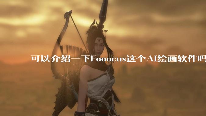 可以介绍一下Fooocus这个AI绘画软件吗？