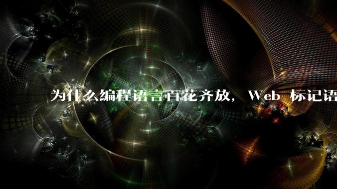 为什么编程语言百花齐放，Web 标记语言 HTML 一家独大？