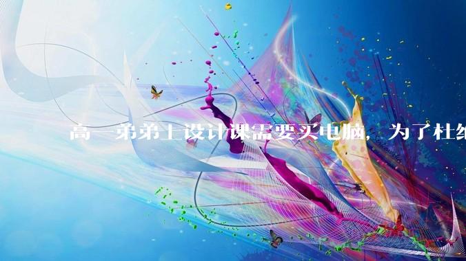 高一弟弟上设计课需要买电脑，为了杜绝他打游戏给他买了一万二的苹果，但他还是在想办法下载游戏，怎么救？