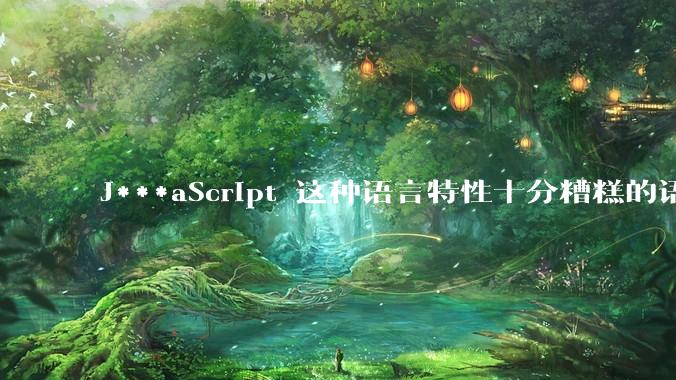 J***aScript 这种语言特性十分糟糕的语言流行起来是不是一场灾难？