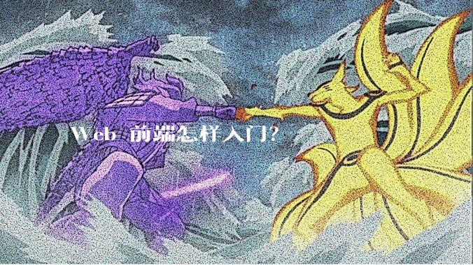 Web 前端怎样入门？