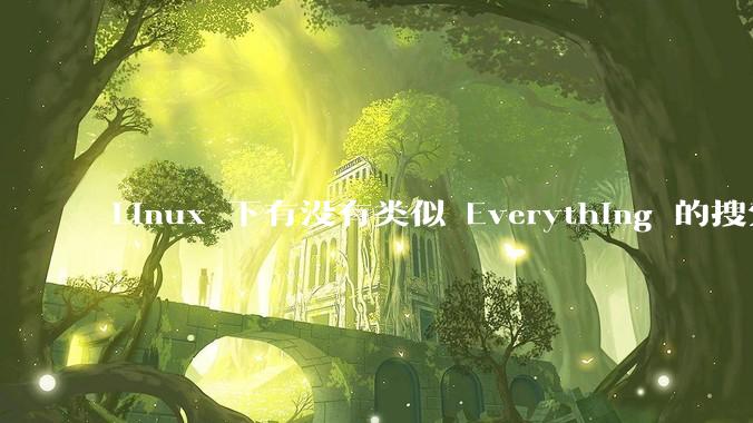 Linux 下有没有类似 Everything 的搜索工具？