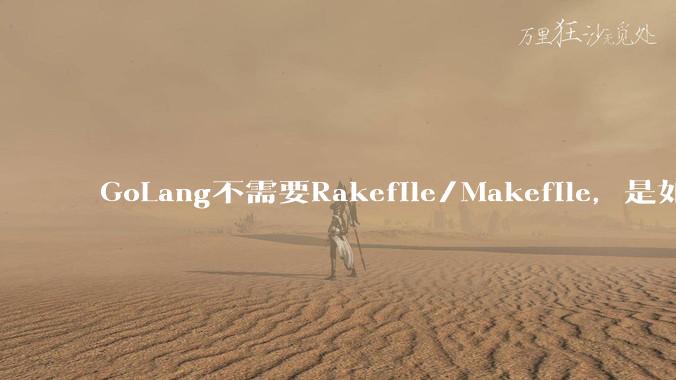 GoLang不需要Rakefile/Makefile，是如何实现交叉编译的？如在X86上生成MIPS的可执行。