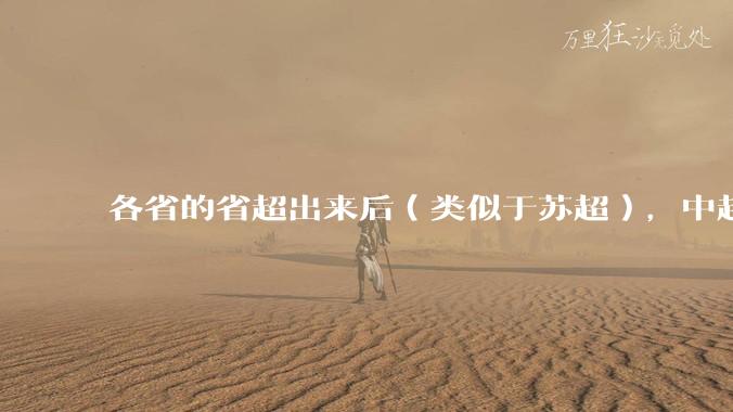 各省的省超出来后（类似于苏超），中超是不是就废了？
