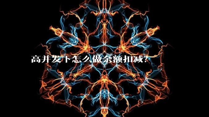 高并发下怎么做余额扣减？