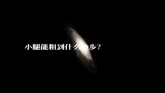 小腿能粗到什么地步？