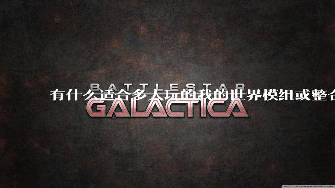 有什么适合多人玩的我的世界模组或整合包？