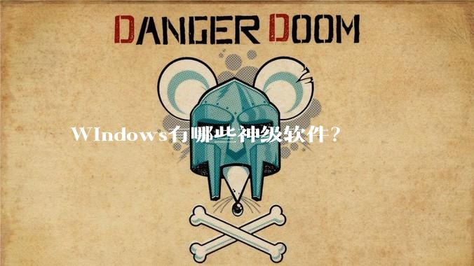 Windows有哪些神级软件？