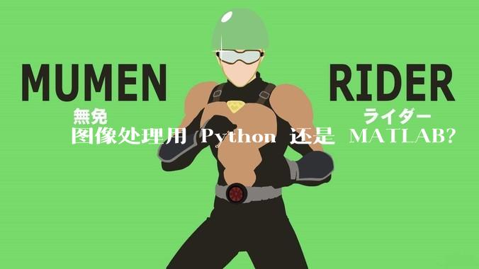 图像处理用 Python 还是 MATLAB？
