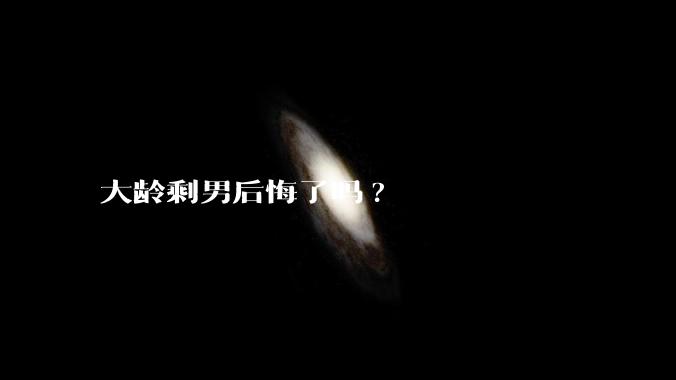 大龄剩男后悔了吗?