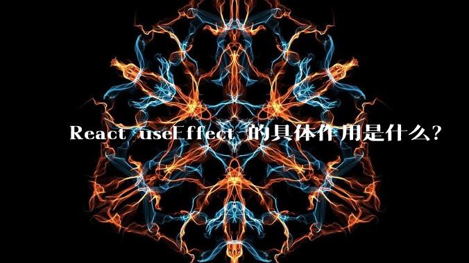 React useEffect 的具体作用是什么？
