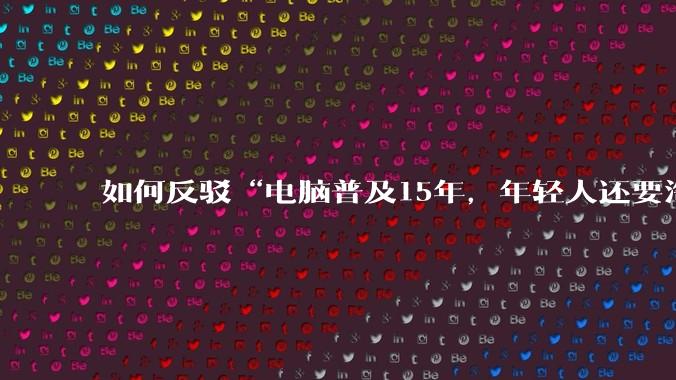 如何反驳“电脑普及15年，年轻人还要淘宝代装steam”?