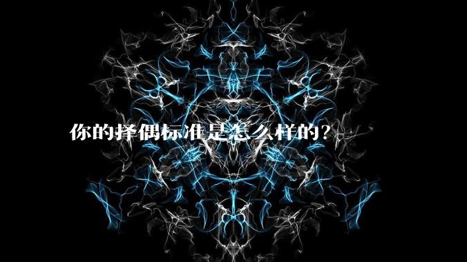 你的择偶标准是怎么样的？