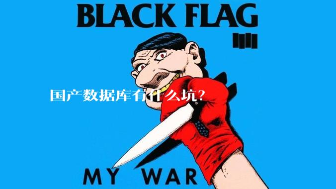 国产数据库有什么坑？