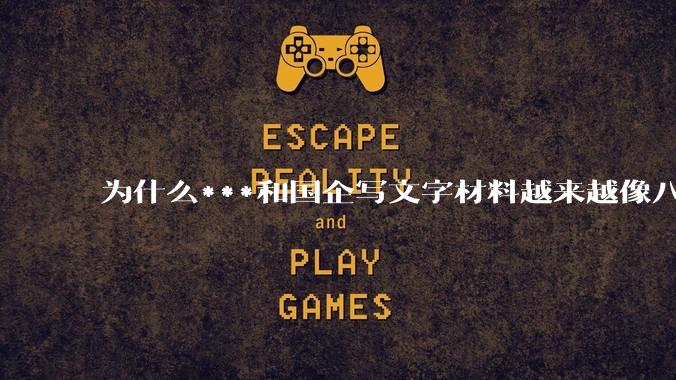 为什么***和国企写文字材料越来越像八股文？