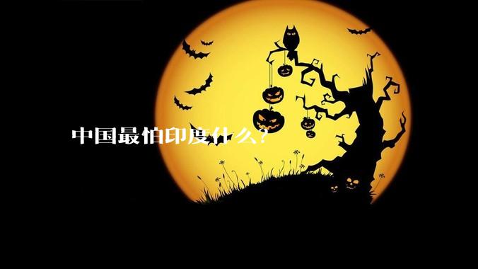 中国最怕印度什么？