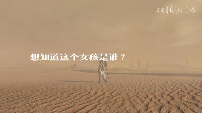 想知道这个女孩是谁?