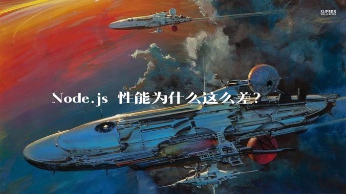 Node.js 性能为什么这么差？