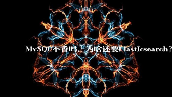 MySQL不香吗，为啥还要Elasticsearch？