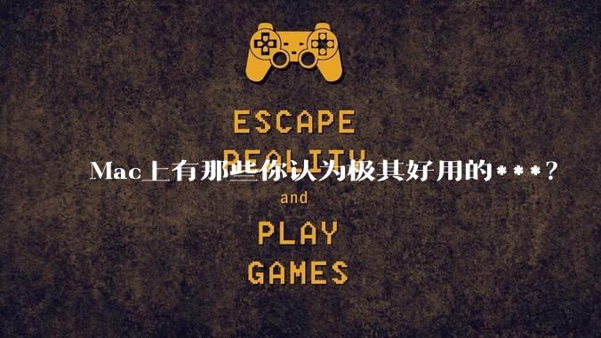 Mac上有那些你认为极其好用的***？