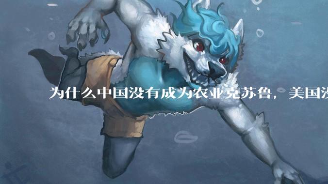 为什么中国没有成为农业克苏鲁，美国没有成为工业克苏鲁？
