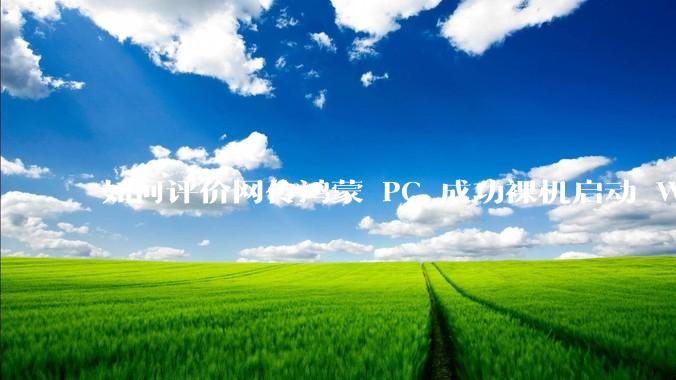 如何评价网传鸿蒙 PC 成功裸机启动 Windows ARM？