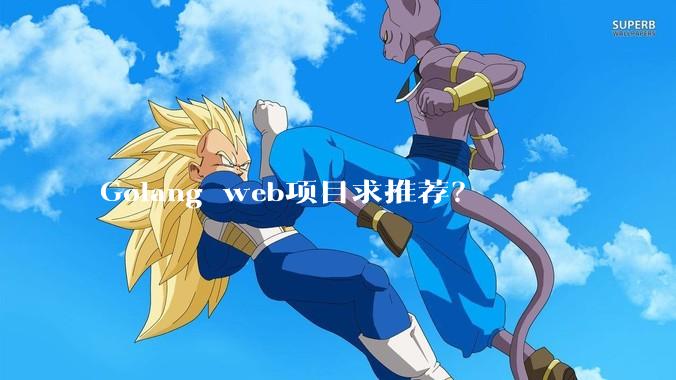 Golang web项目求推荐？