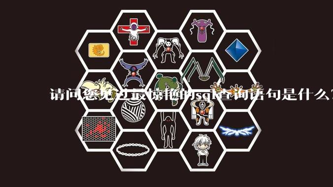 请问您见过最惊艳的sql查询语句是什么？