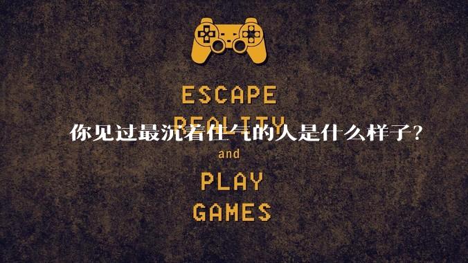 你见过最沉着住气的人是什么样子？