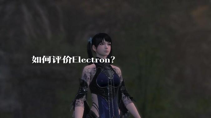 如何评价Electron？