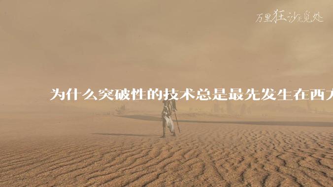 为什么突破性的技术总是最先发生在西方？