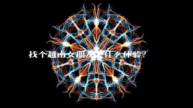 找个越南女朋友是什么体验？