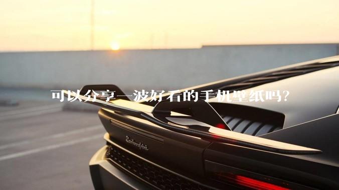 可以分享一波好看的手机壁纸吗？