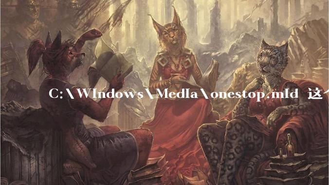 C:\Windows\Media\onestop.mid 这个文件为什么会在系统文件里，但是从来没听到过？