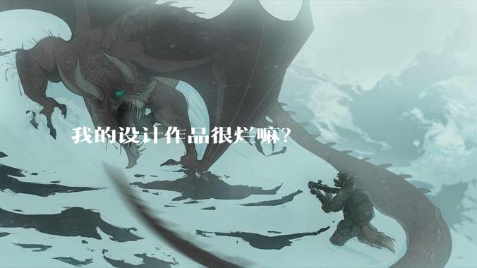 我的设计作品很烂嘛？