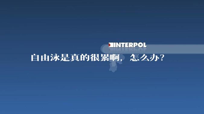 自由泳是真的很累啊，怎么办？