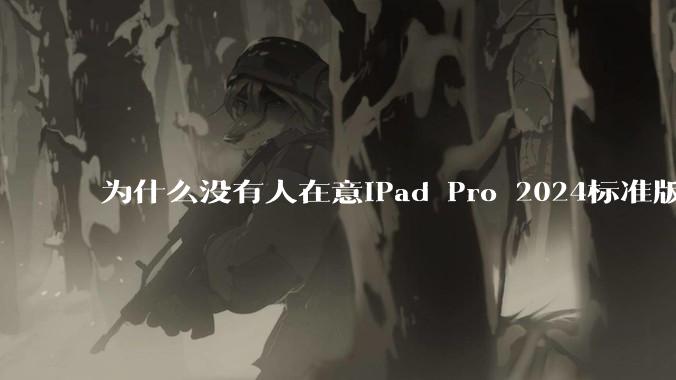 为什么没有人在意iPad Pro 2024标准版仅搭载的8GB内存（RAM）？