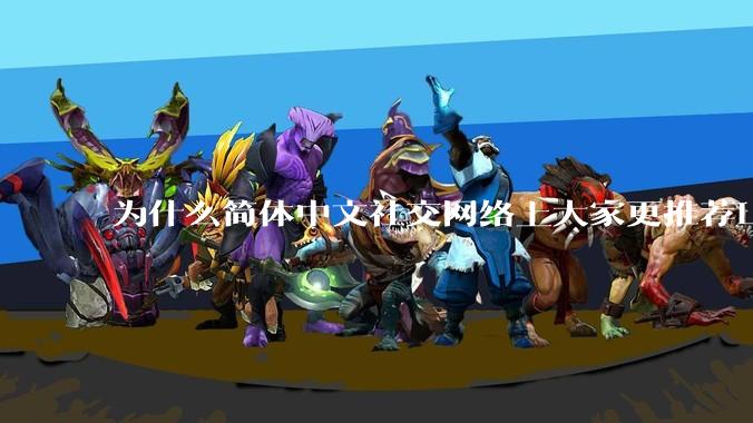为什么简体中文社交网络上大家更推荐Lean