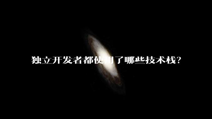 独立开发者都使用了哪些技术栈？