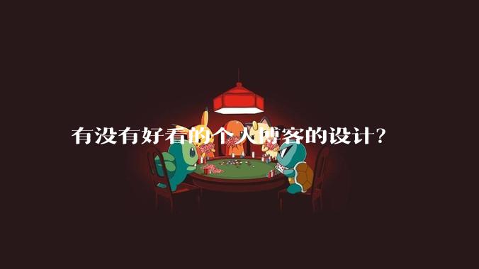 有没有好看的个人博客的设计？
