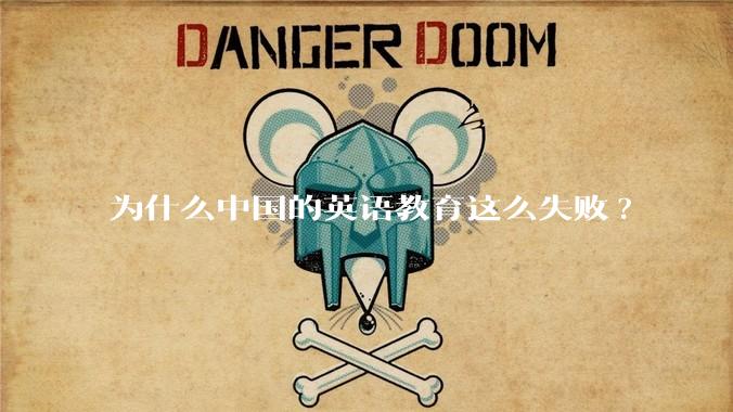 为什么中国的英语教育这么失败?