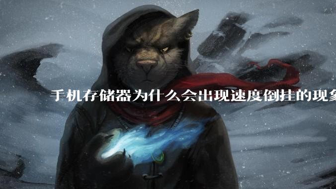 手机存储器为什么会出现速度倒挂的现象，外存比内存快？
