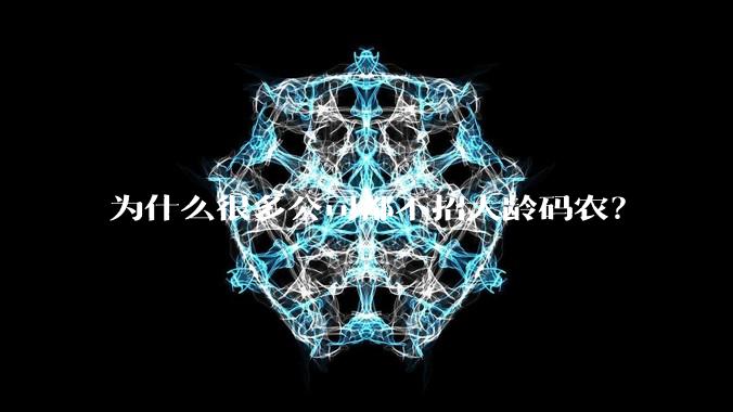 为什么很多公司都不招大龄码农？