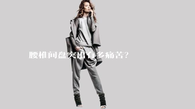 腰椎间盘突出有多痛苦？